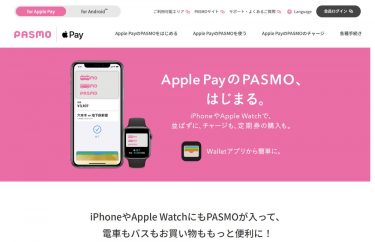 iPhoneやApple WatchでPASMOが10月6日から利用可能に
