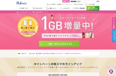 IIJmioのスマホセットを110円から購入できる「秋の乗り換えキャンペーン」を実施中
