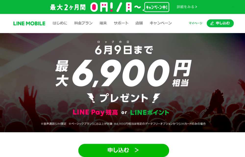LINEモバイルが最大6,900円相当のLINEポイント又はLINE Pay残高を貰えるキャンペーンを開催中
