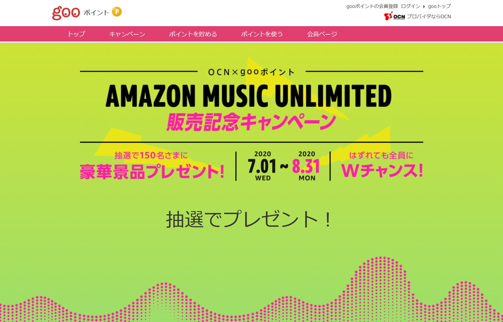 OCNモバイルONEがAmazon Music Unlimitedが3ヶ月無料になるキャンペーンを開催中