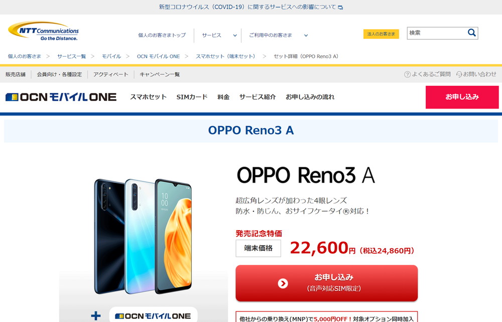 OCNモバイルONEでOPPO Reno3 Aが22,600円で買える発売記念キャンペーンを実施中