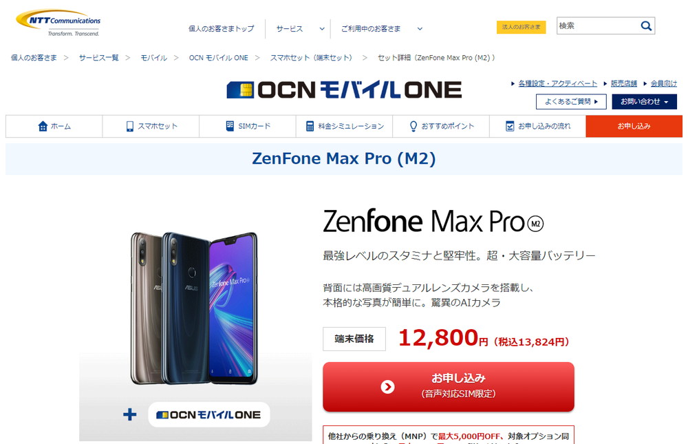 OCNモバイルONE ZenFone Max Proセット