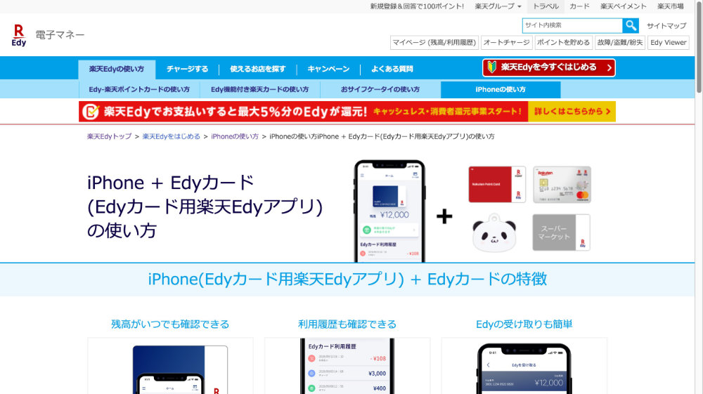 iPhone(Edyカード用楽天Edyアプリ) 