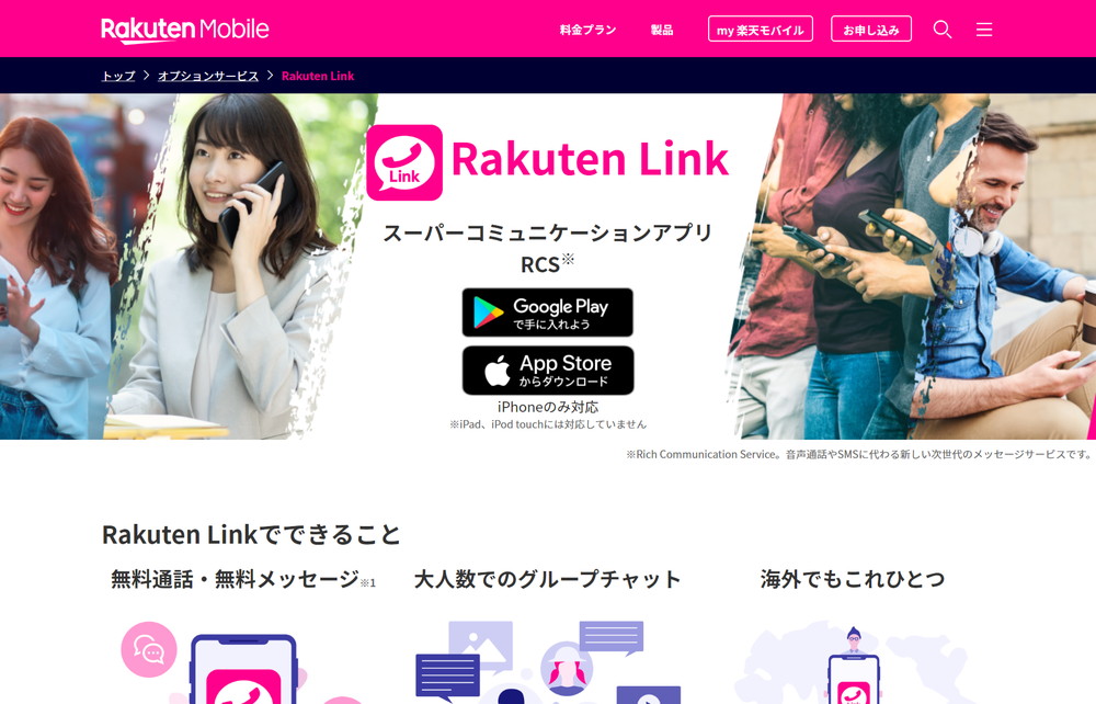 楽天モバイルの無料通話アプリ「Rakuten Link」にiOS版が登場