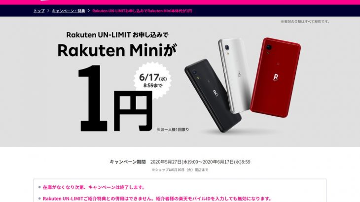 「Rakuten UN-LIMITお申し込みでRakuten Mini本体代が1円」キャンペーン