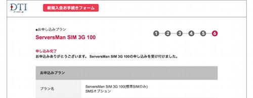 ServersMan SIM 3G 100 申込画面6