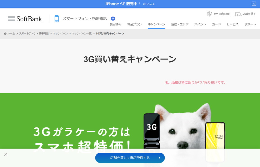 ソフトバンクの「3G買い替えキャンペーン」でiPhone Xが12万円引きに
