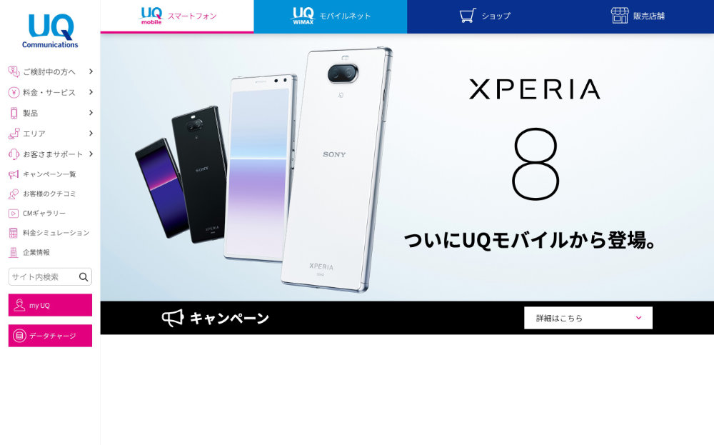 UQ mobileで「Xperia 8」が発売されMNPなら1万8000円引きで買える