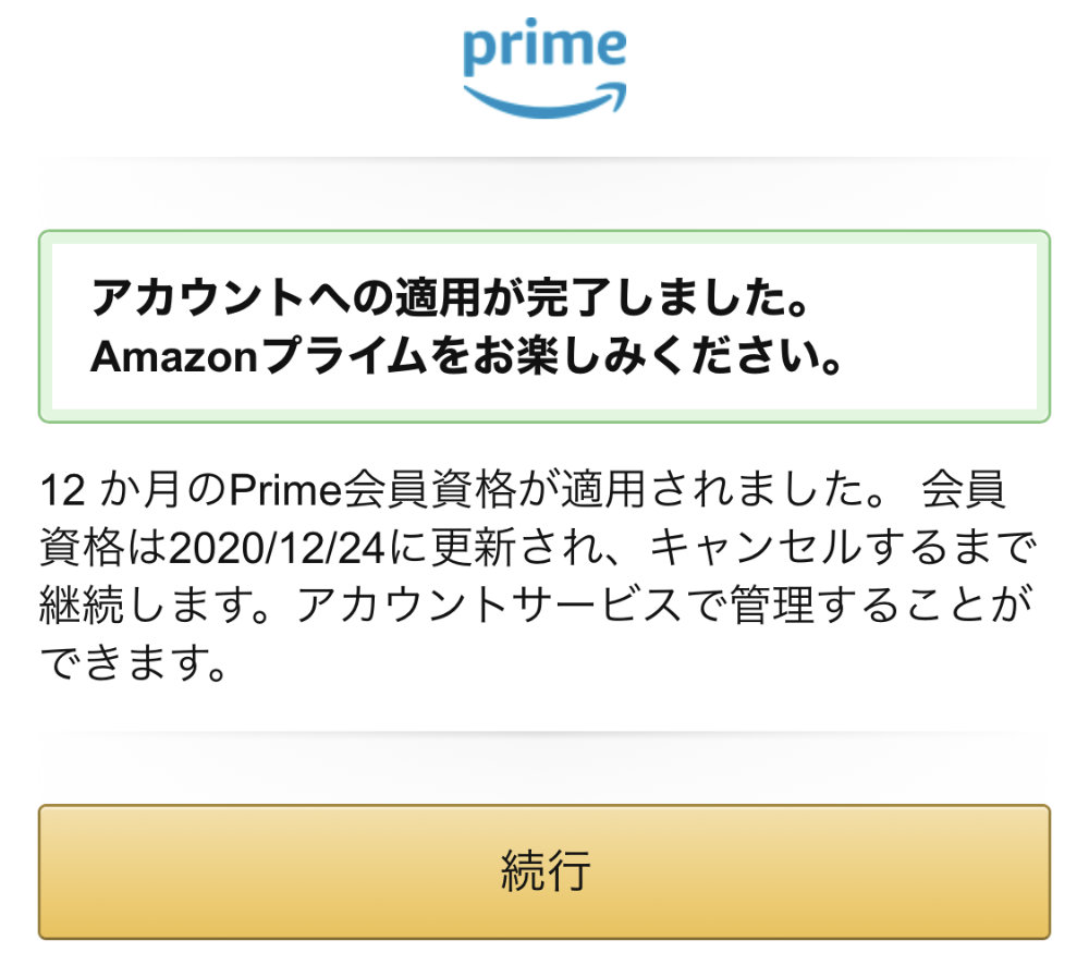 Amazonプライムのアカウント適用が完了