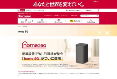 NTTドコモのホームルーター「home 5G」の事前予約が8月12日から開始