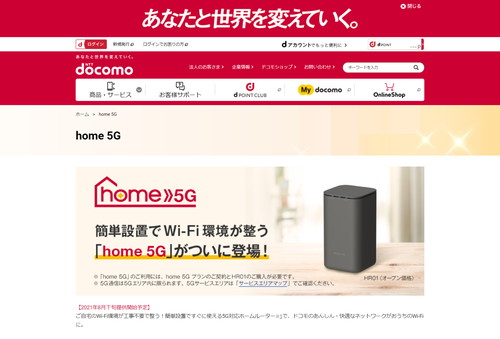 NTTドコモのホームルーター「home 5G」は8月27日にサービス開始 