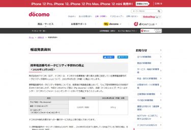 NTTドコモが2021年4月1日にMNP手数料廃止