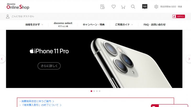ドコモオンラインショップ