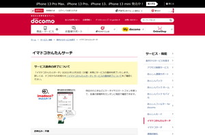 NTTドコモが「イマドコかんたんサーチ」のサービス提供を終了