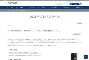 mineoから「Xperia 10 III Lite」が8月27日に発売開始