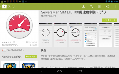 Google Play「ServersMan SIM LTE 100 速度制御アプリ」
